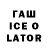 ГАШ Ice-O-Lator alyassini